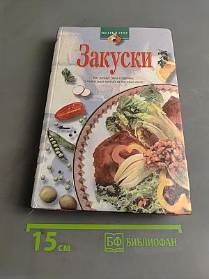 Закуски