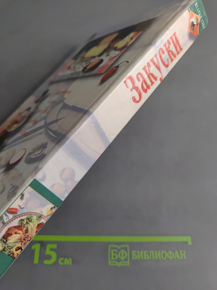Закуски