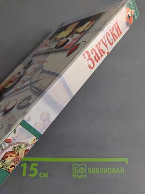 Закуски