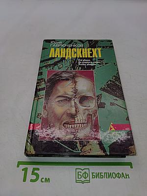 Ландскнехт