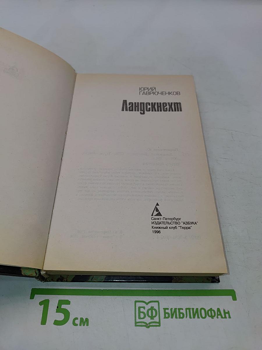 Ландскнехт