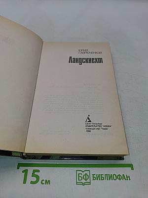 Ландскнехт