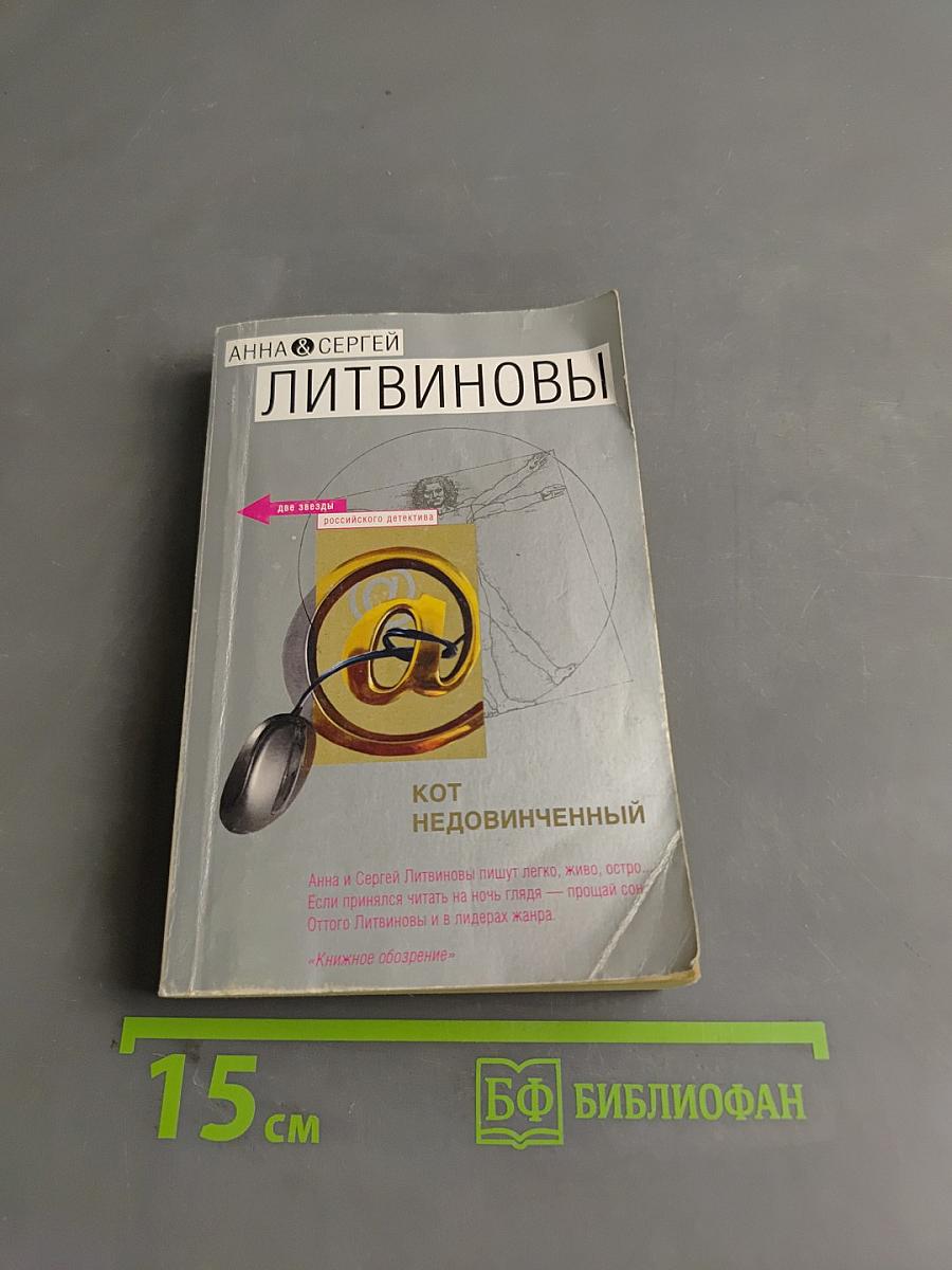 Кот Недовинченный