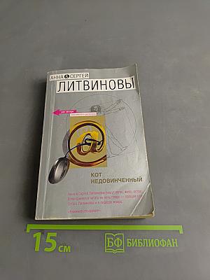 Кот Недовинченный