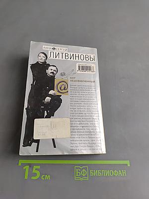 Кот Недовинченный