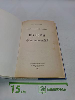 Футбол для мальчиков