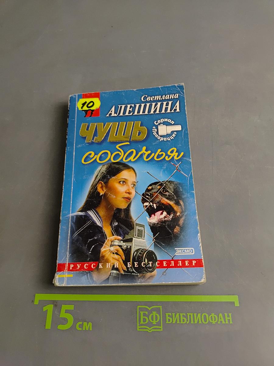 Чушь собачья