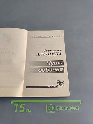 Чушь собачья