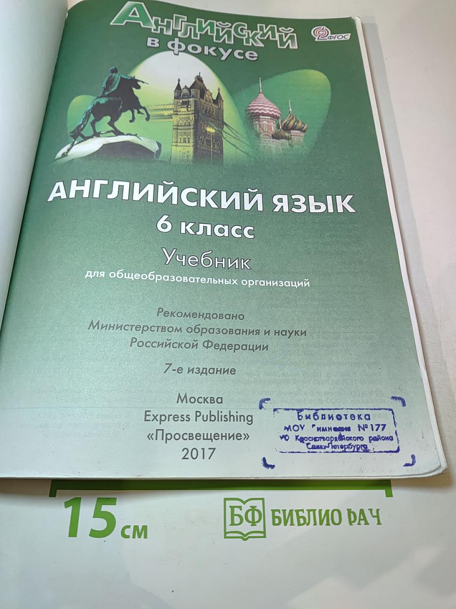 Spotlight 6. Английский язык. Учебник для 6 класса