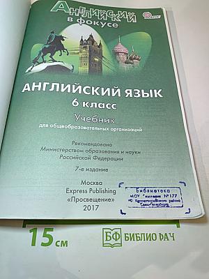 Spotlight 6. Английский язык. Учебник для 6 класса