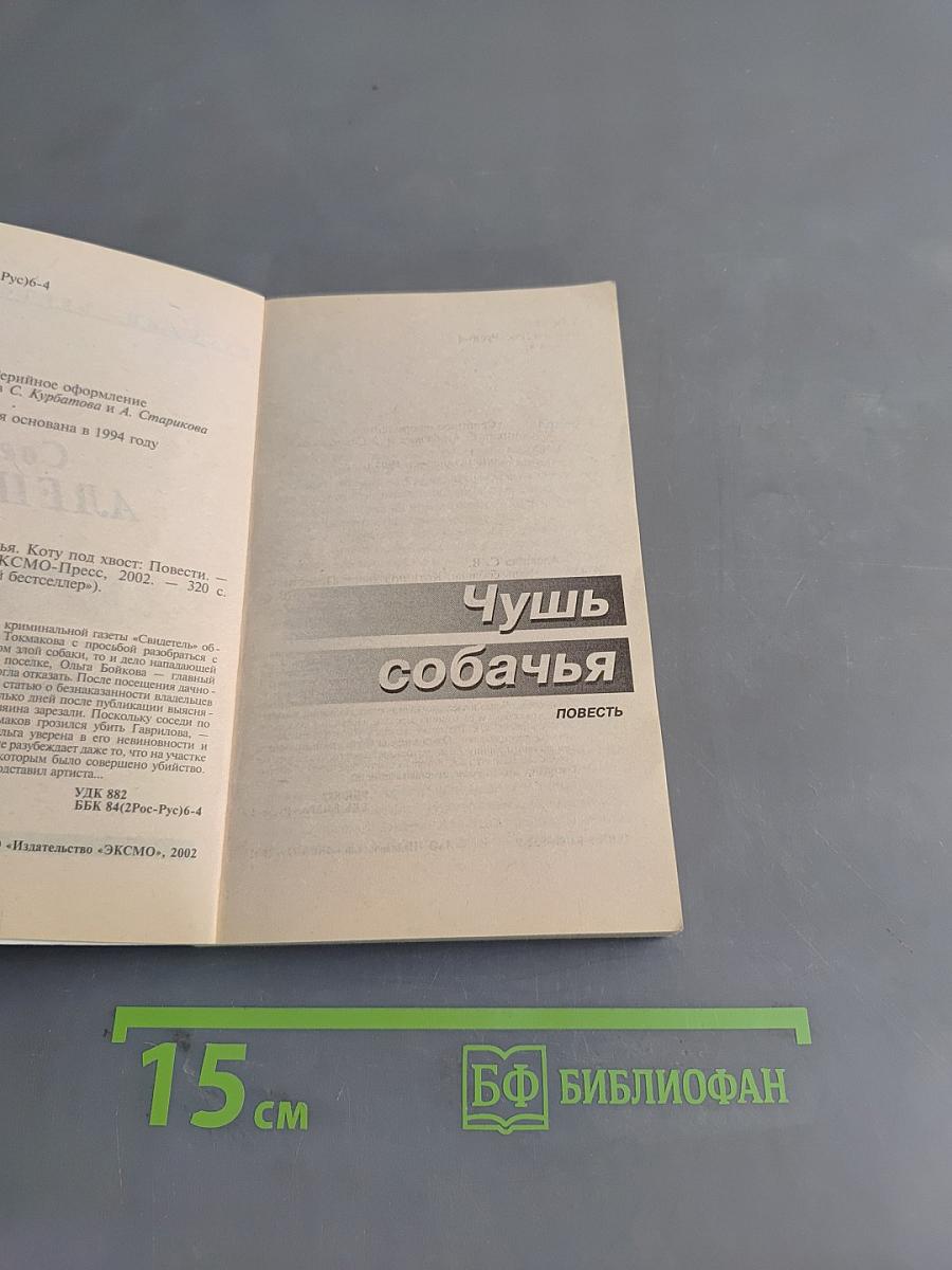 Чушь собачья