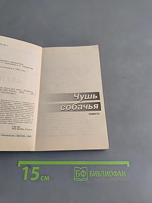 Чушь собачья