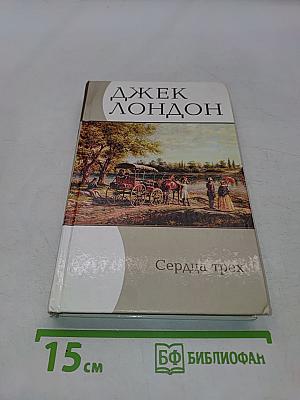 Сердца трех. Рассказы