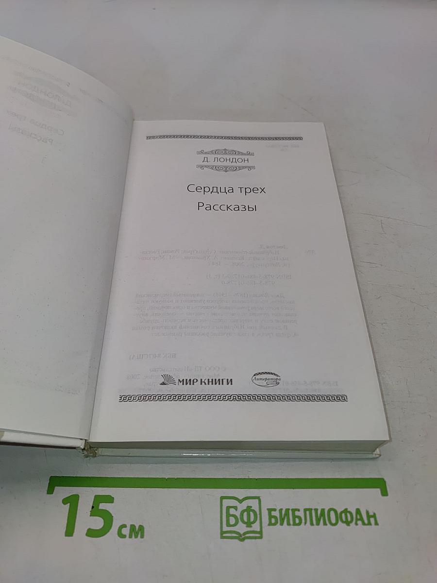 Сердца трех. Рассказы