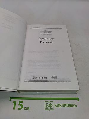 Сердца трех. Рассказы