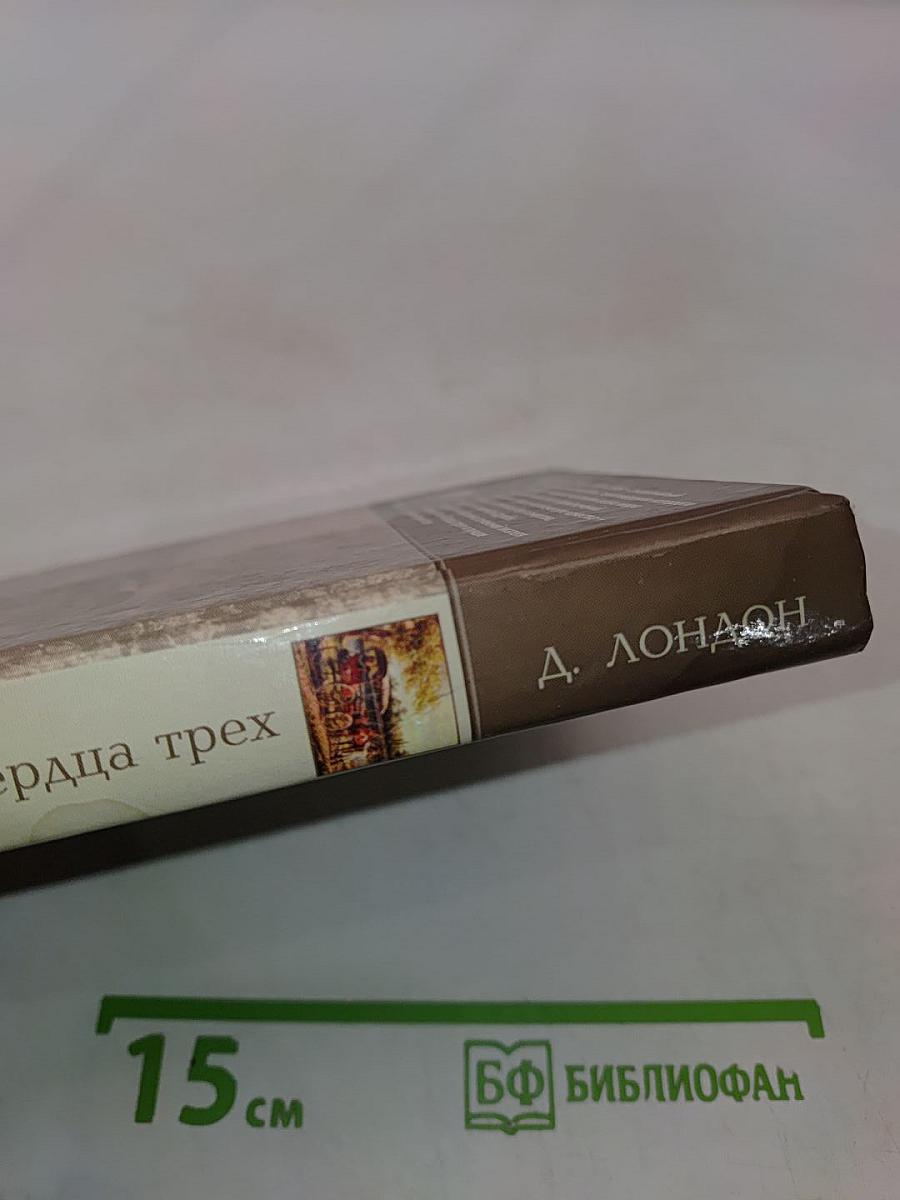 Сердца трех. Рассказы