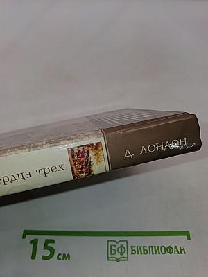 Сердца трех. Рассказы