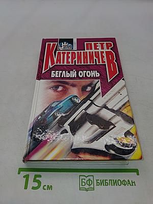 Беглый огонь