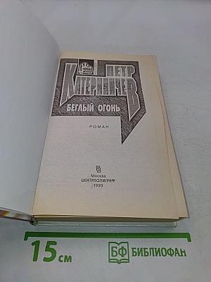 Беглый огонь