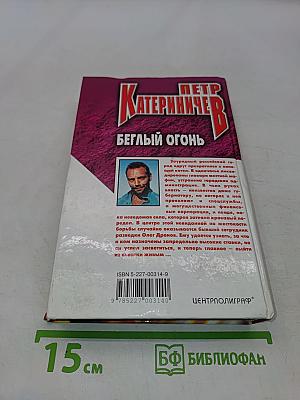 Беглый огонь