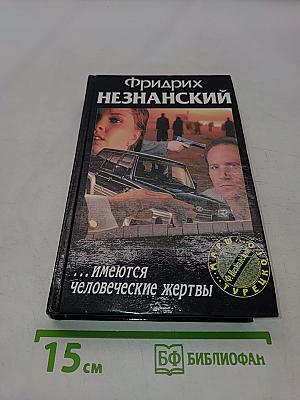 ...имеются человеческие жертвы