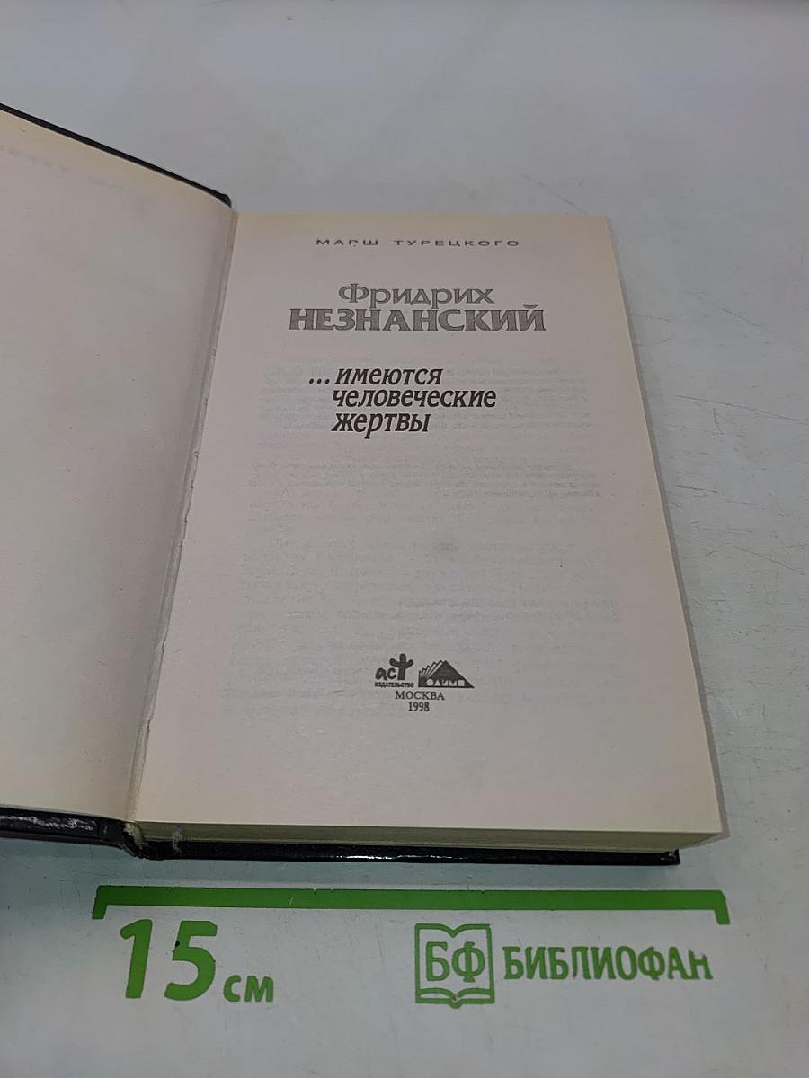 ...имеются человеческие жертвы