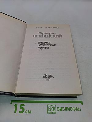 ...имеются человеческие жертвы