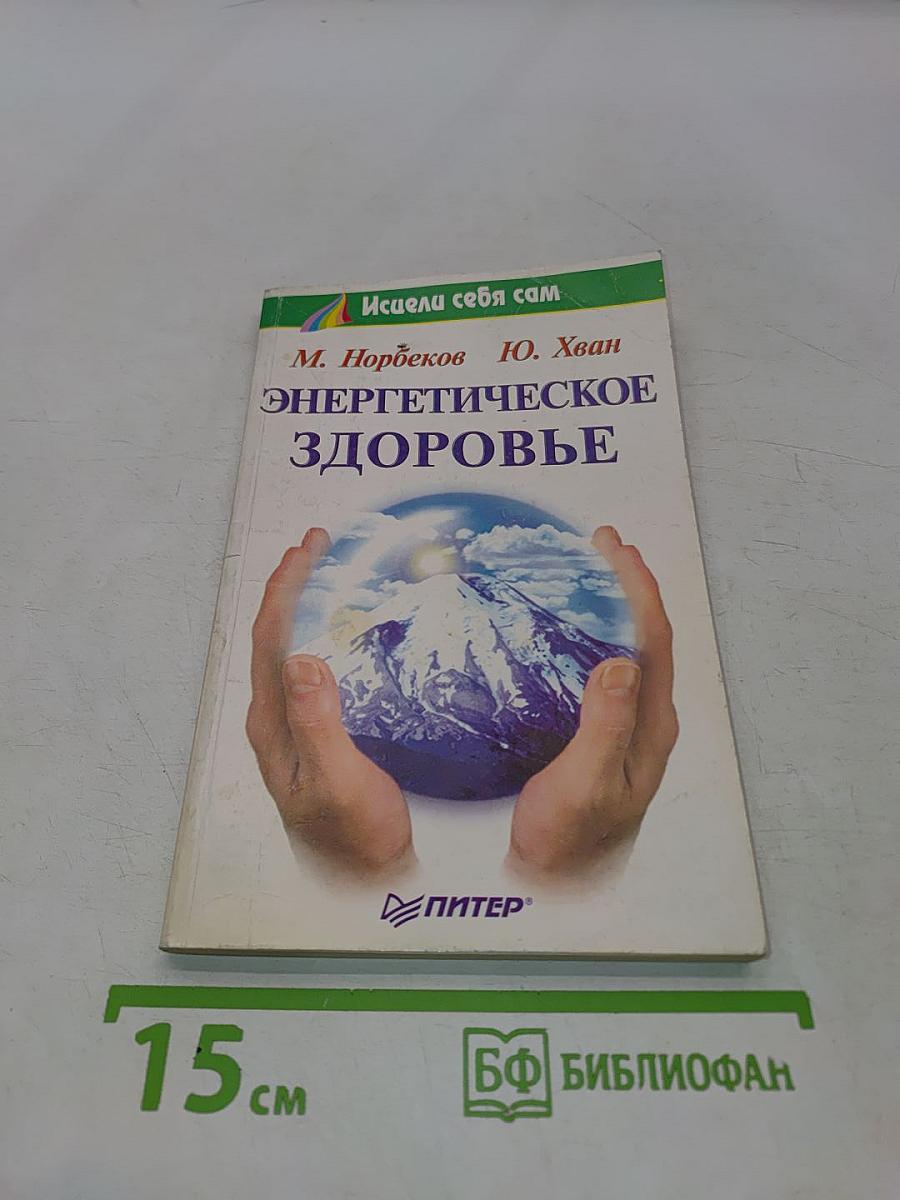 Энергетическое здоровье