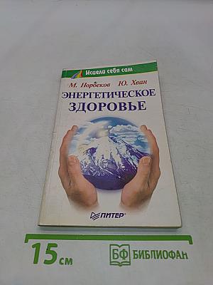 Энергетическое здоровье