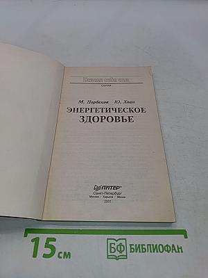 Энергетическое здоровье