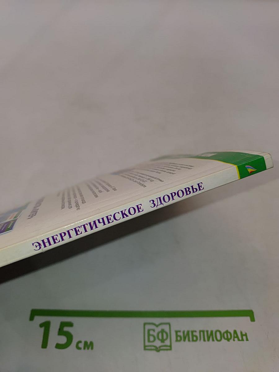 Энергетическое здоровье