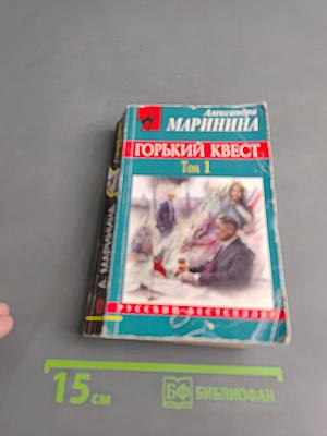 Горький квест. Том 1