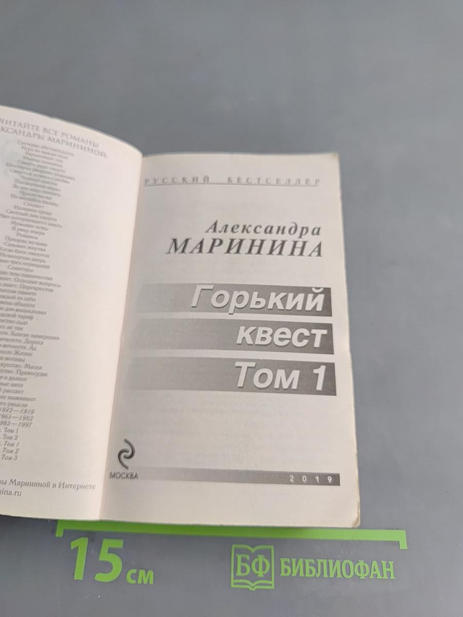 Горький квест. Том 1