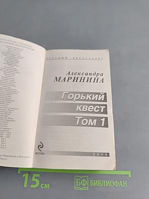 Горький квест. Том 1