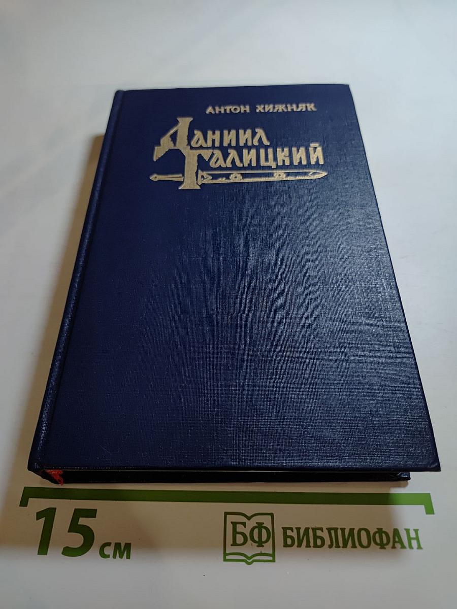 Даниил Галицкий