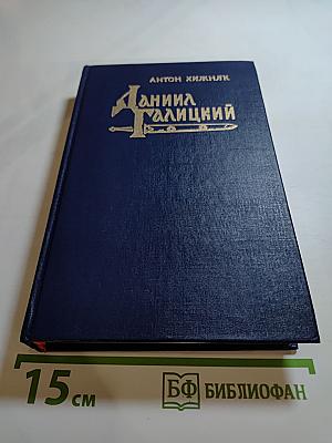 Даниил Галицкий