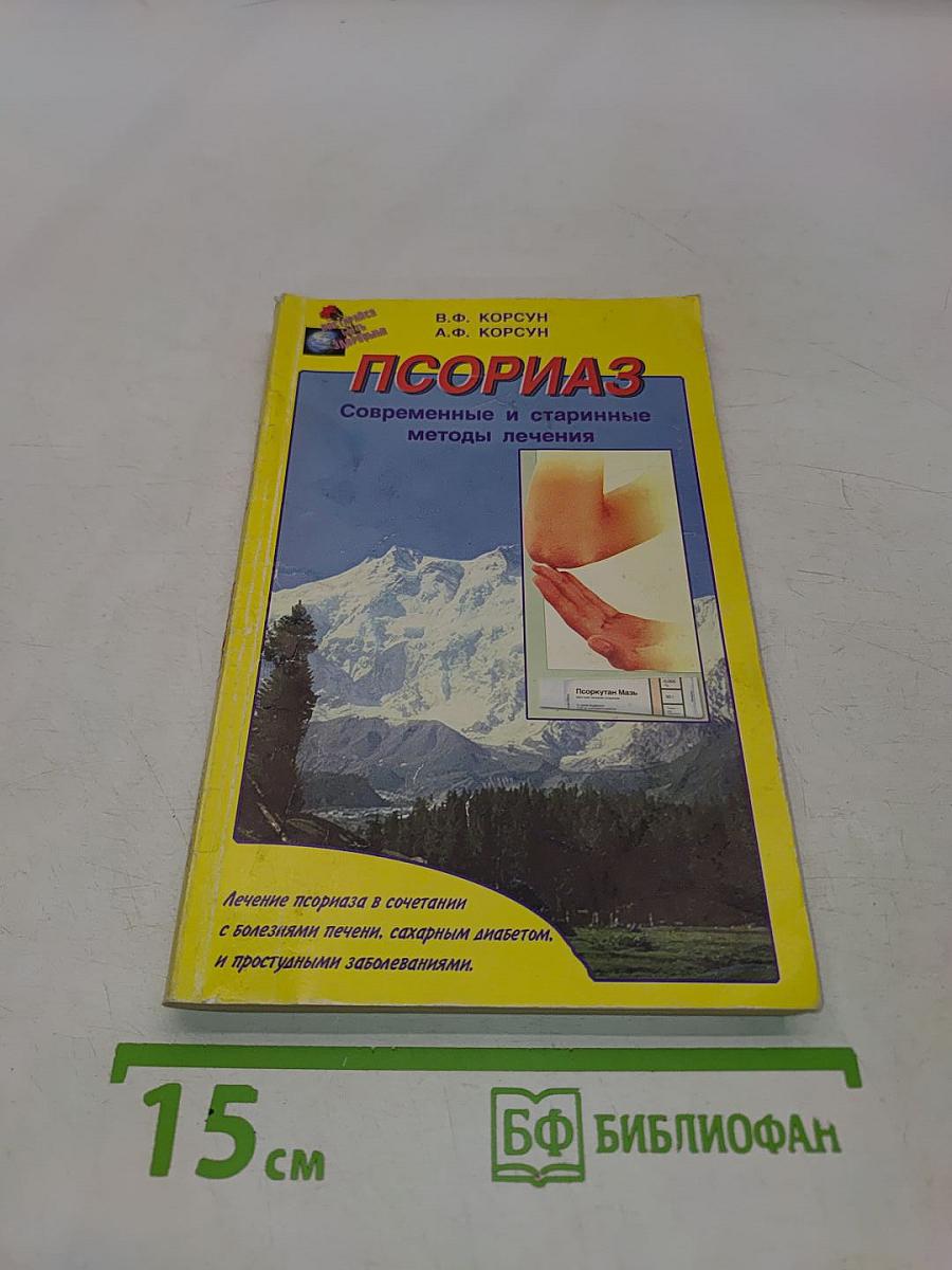 Псориаз. Современные и старинные методы лечения