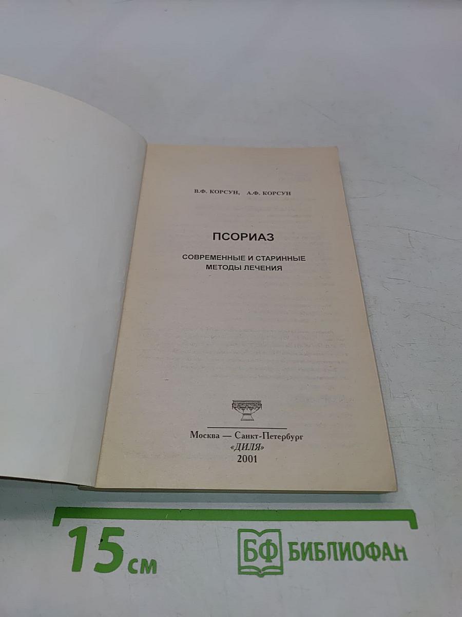 Псориаз. Современные и старинные методы лечения