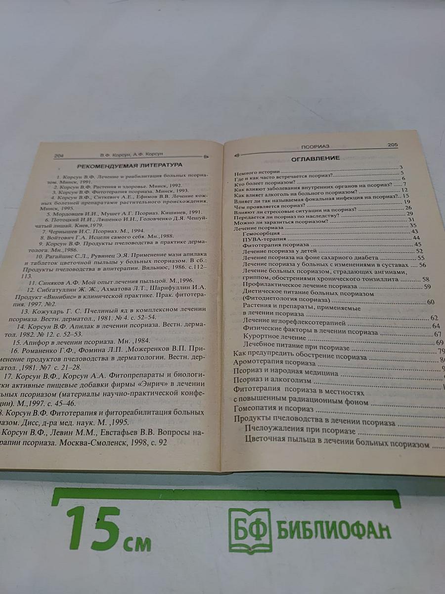 Псориаз. Современные и старинные методы лечения