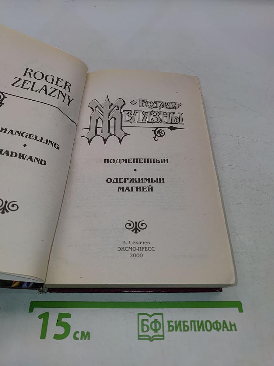 Одержимый магией