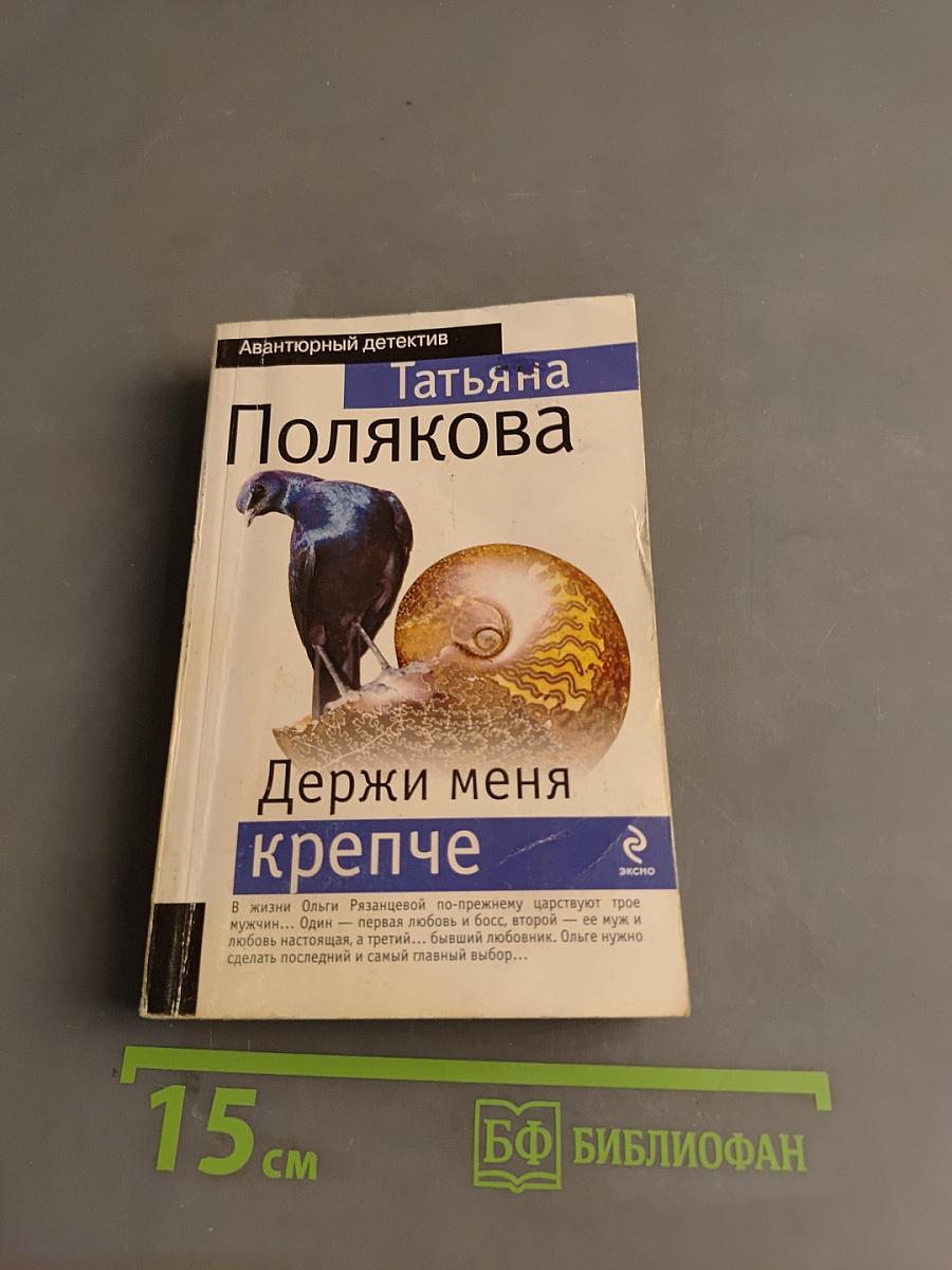 Держи меня крепче