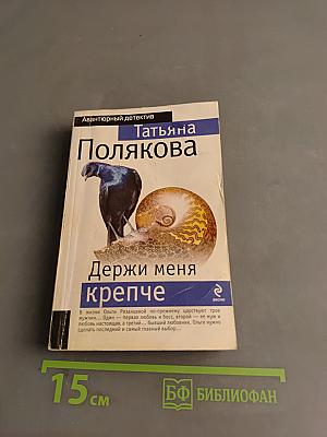 Держи меня крепче
