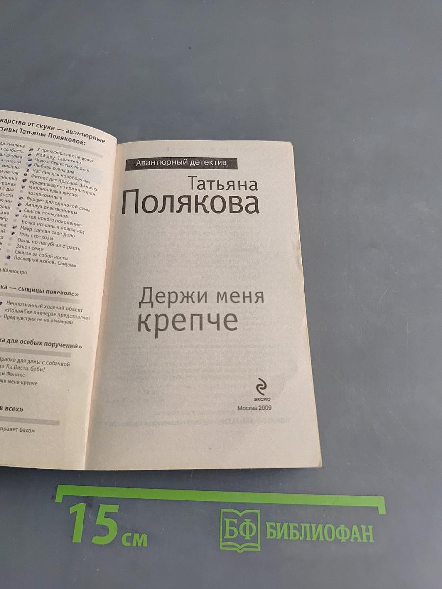 Держи меня крепче