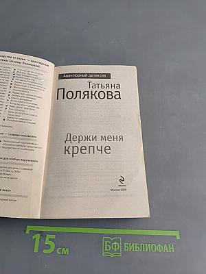 Держи меня крепче