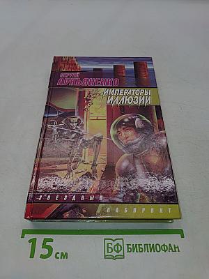 Императоры иллюзий