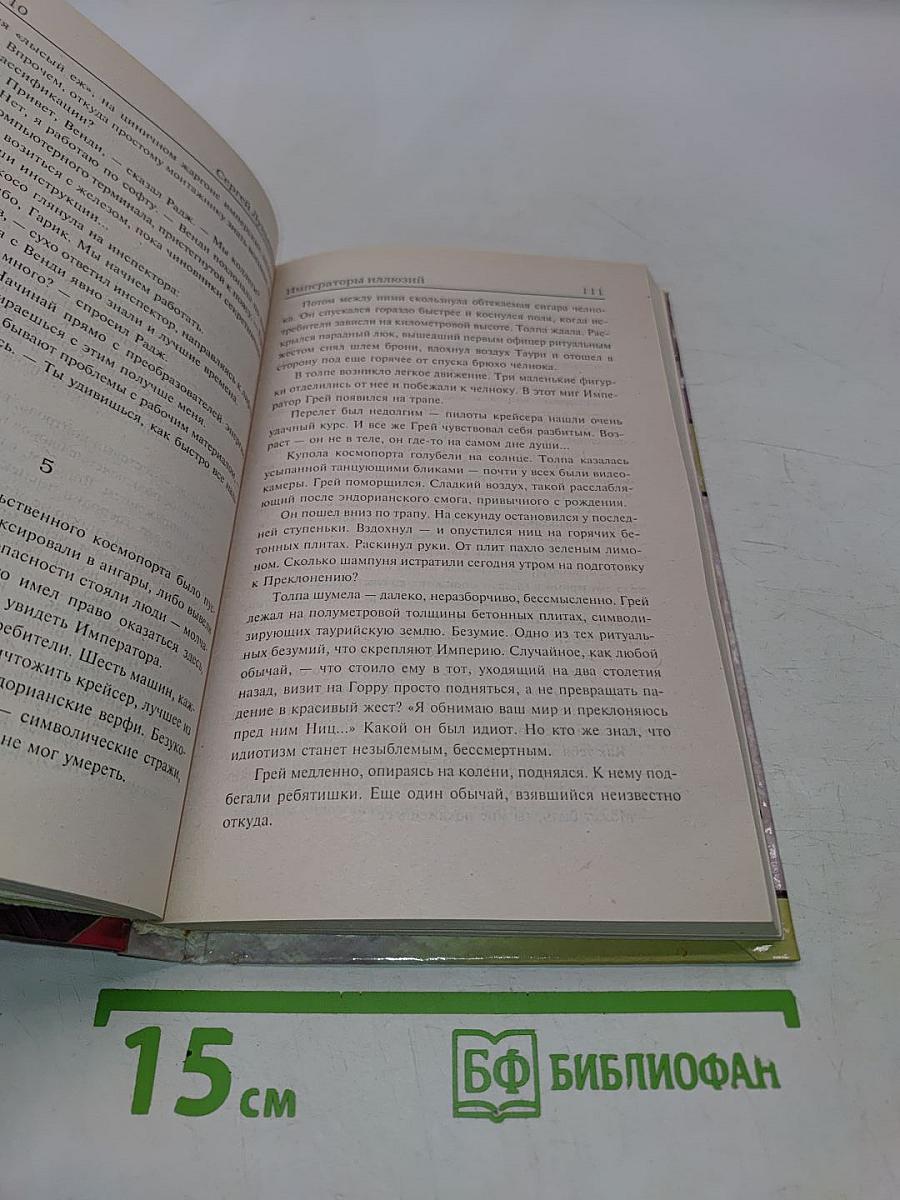 Императоры иллюзий