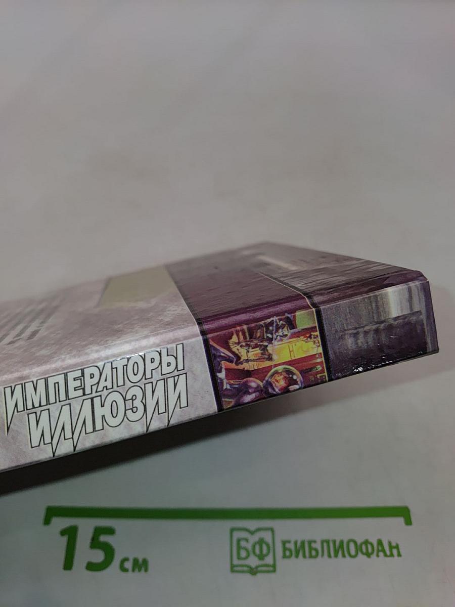 Императоры иллюзий