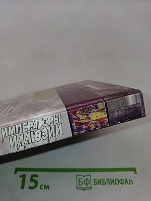 Императоры иллюзий