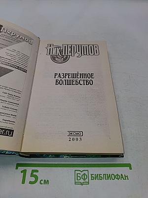Разрешенное волшебство