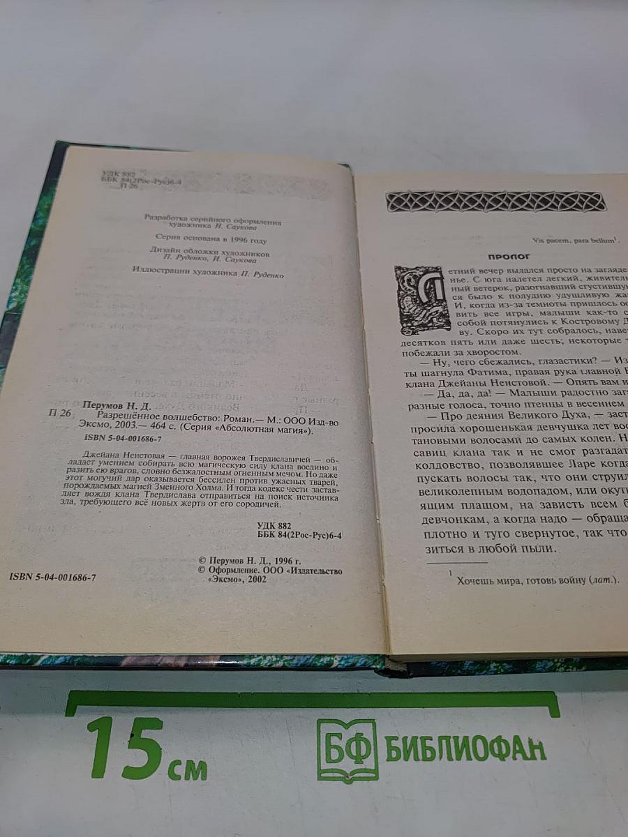 Разрешенное волшебство